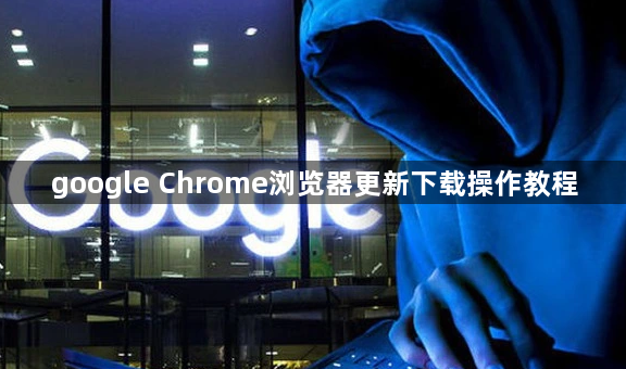 google Chrome浏览器更新下载操作教程1