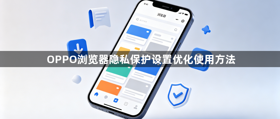 OPPO浏览器隐私保护设置优化使用方法1