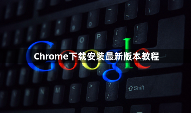 Chrome下载安装最新版本教程1