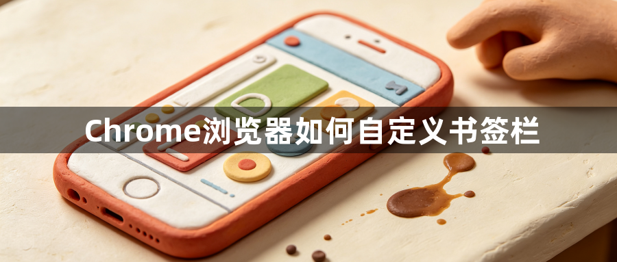 Chrome浏览器如何自定义书签栏1