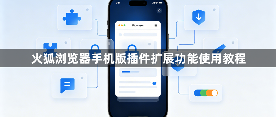 火狐浏览器手机版插件扩展功能使用教程1