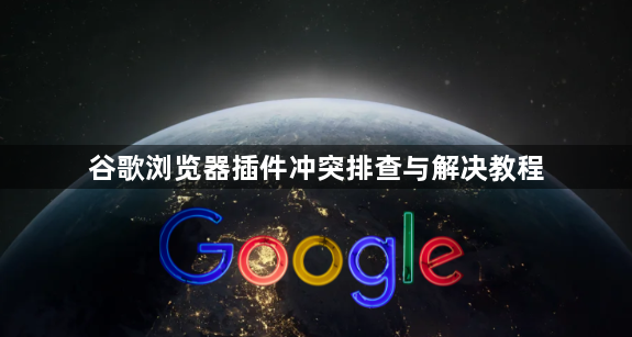 谷歌浏览器插件冲突排查与解决教程1