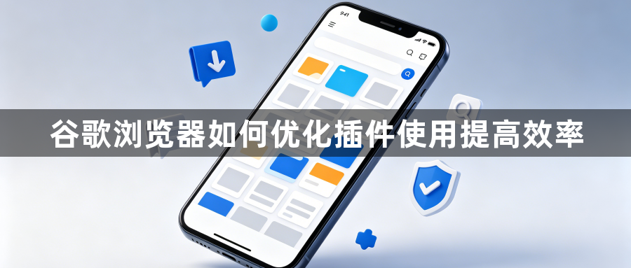 谷歌浏览器如何优化插件使用提高效率1