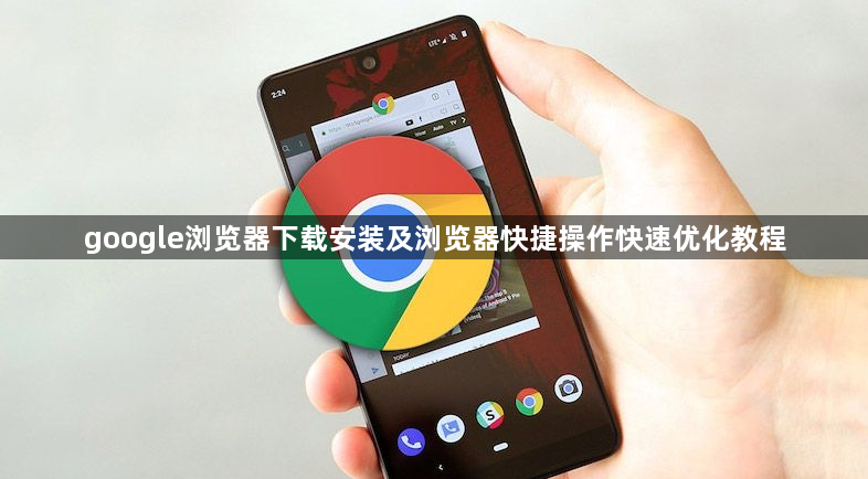 google浏览器下载安装及浏览器快捷操作快速优化教程1