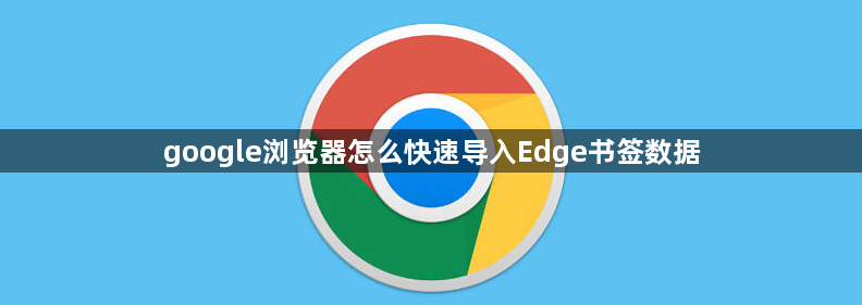 google浏览器怎么快速导入Edge书签数据1