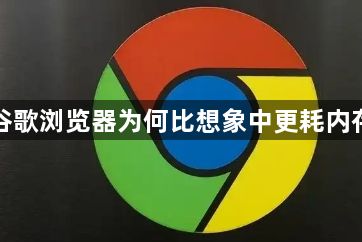 谷歌浏览器为何比想象中更耗内存1