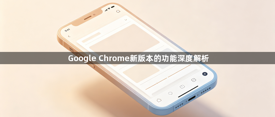 Google Chrome新版本的功能深度解析1