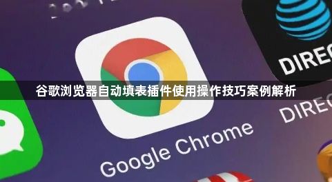 谷歌浏览器自动填表插件使用操作技巧案例解析1