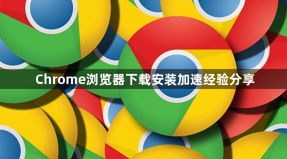 Chrome浏览器下载安装加速经验分享1