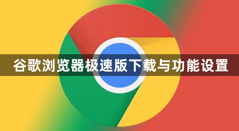 谷歌浏览器极速版下载与功能设置1