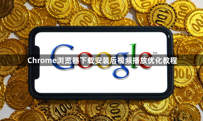 Chrome浏览器下载安装后视频播放优化教程1