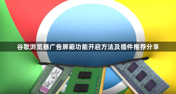谷歌浏览器广告屏蔽功能开启方法及插件推荐分享1