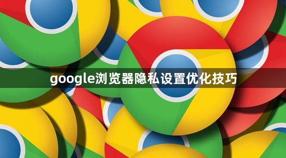 google浏览器隐私设置优化技巧1