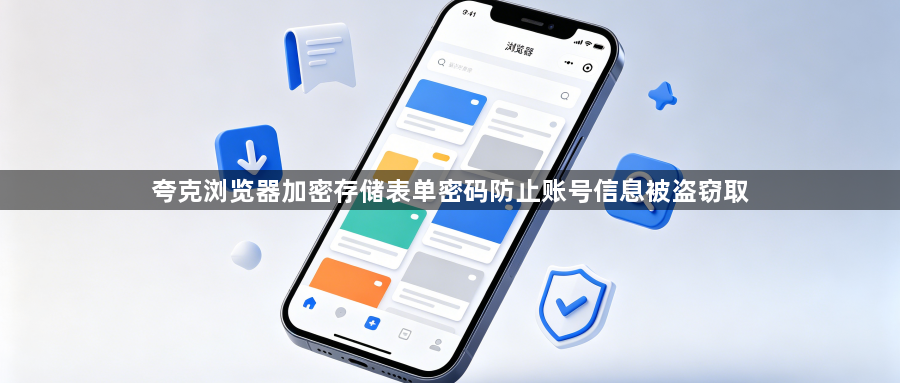 夸克浏览器加密存储表单密码防止账号信息被盗窃取1