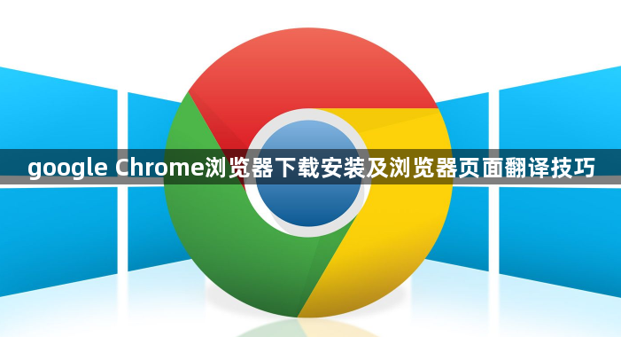 google Chrome浏览器下载安装及浏览器页面翻译技巧1