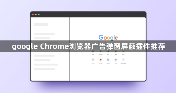 google Chrome浏览器广告弹窗屏蔽插件推荐1