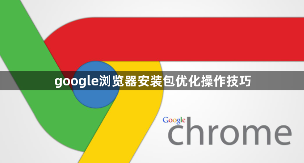 google浏览器安装包优化操作技巧1