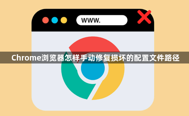 Chrome浏览器怎样手动修复损坏的配置文件路径1