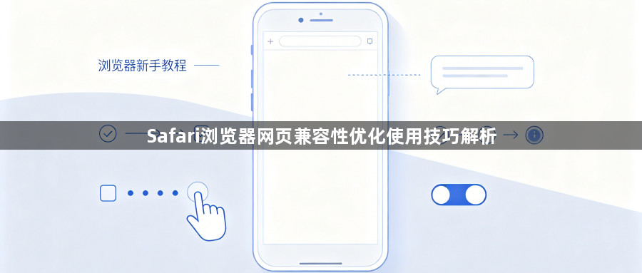 Safari浏览器网页兼容性优化使用技巧解析1