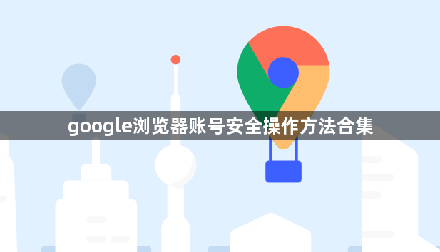 google浏览器账号安全操作方法合集1