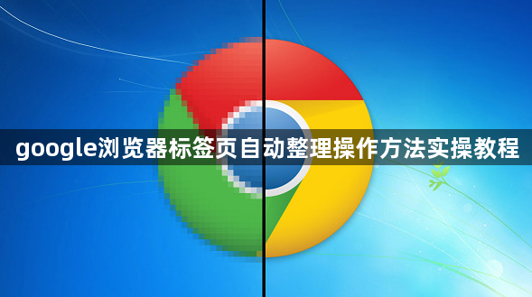 google浏览器标签页自动整理操作方法实操教程1