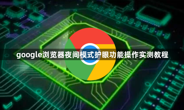 google浏览器夜间模式护眼功能操作实测教程1