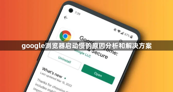 google浏览器启动慢的原因分析和解决方案1