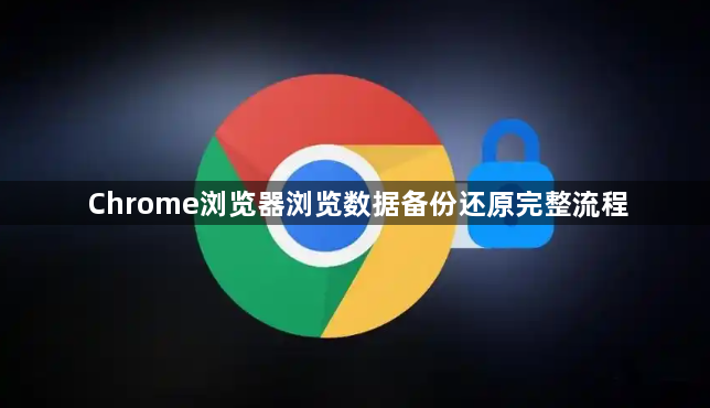 Chrome浏览器浏览数据备份还原完整流程1
