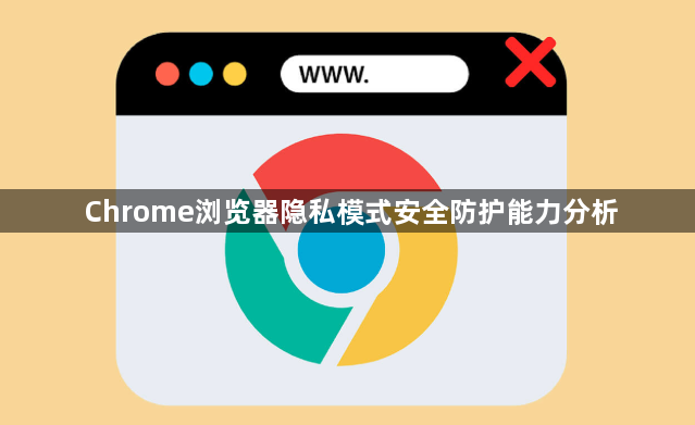 Chrome浏览器隐私模式安全防护能力分析1