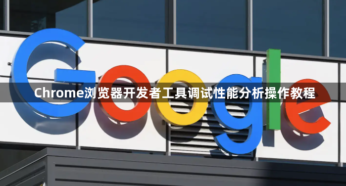 Chrome浏览器开发者工具调试性能分析操作教程1
