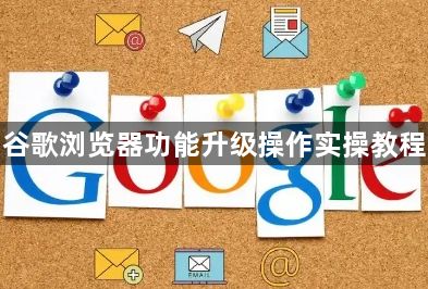谷歌浏览器功能升级操作实操教程1