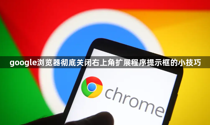 google浏览器彻底关闭右上角扩展程序提示框的小技巧1