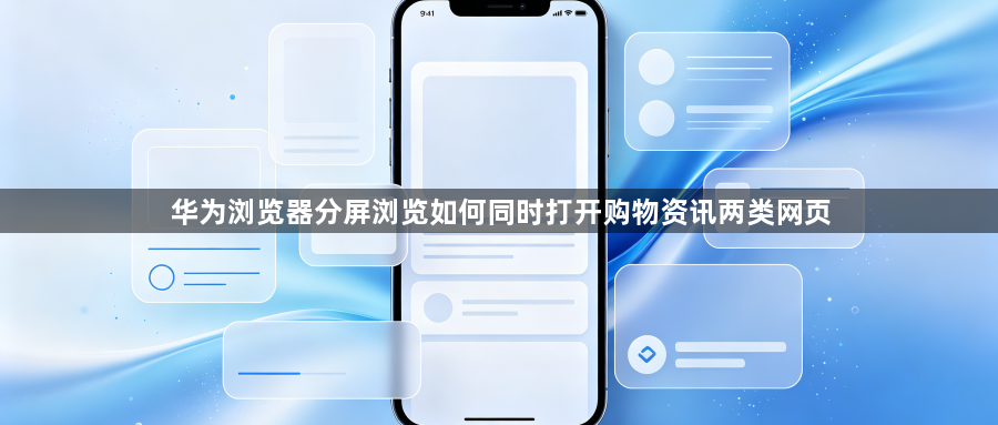 华为浏览器分屏浏览如何同时打开购物资讯两类网页1