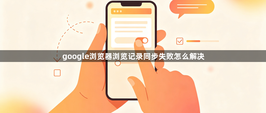 google浏览器浏览记录同步失败怎么解决1