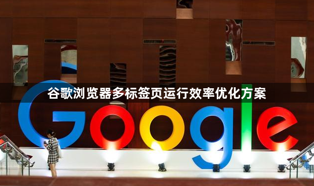 谷歌浏览器多标签页运行效率优化方案1