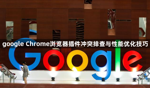 google Chrome浏览器插件冲突排查与性能优化技巧1