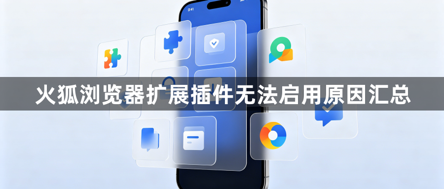 火狐浏览器扩展插件无法启用原因汇总1
