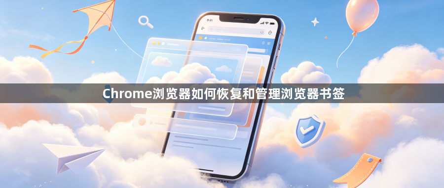 Chrome浏览器如何恢复和管理浏览器书签1