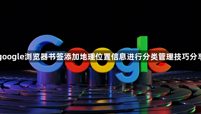 google浏览器书签添加地理位置信息进行分类管理技巧分享1