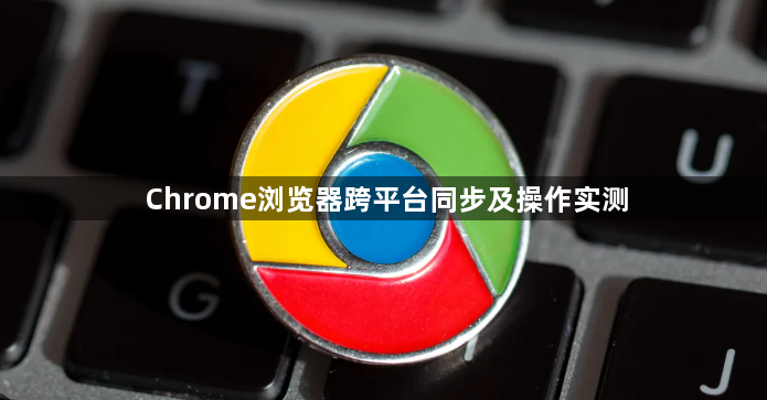 Chrome浏览器跨平台同步及操作实测1