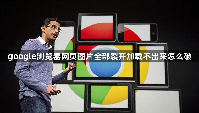 google浏览器网页图片全部裂开加载不出来怎么破1