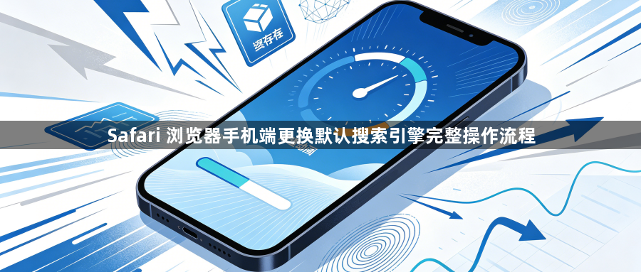 Safari 浏览器手机端更换默认搜索引擎完整操作流程1