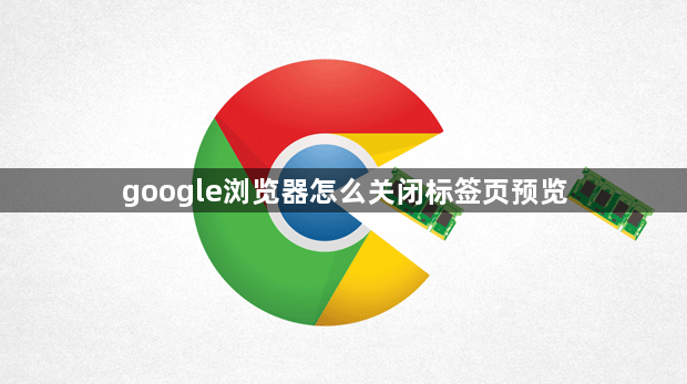 google浏览器怎么关闭标签页预览1