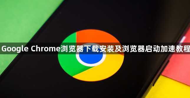 Google Chrome浏览器下载安装及浏览器启动加速教程1