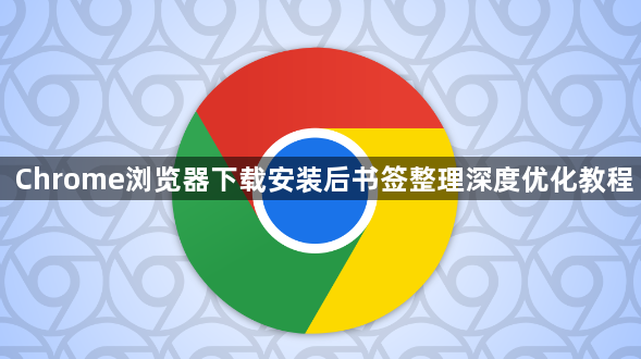 Chrome浏览器下载安装后书签整理深度优化教程1