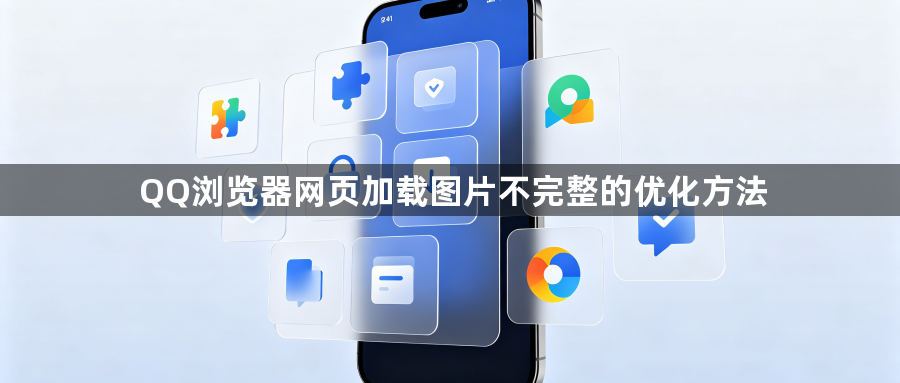 QQ浏览器网页加载图片不完整的优化方法1
