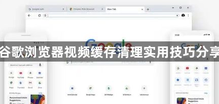 谷歌浏览器视频缓存清理实用技巧分享1