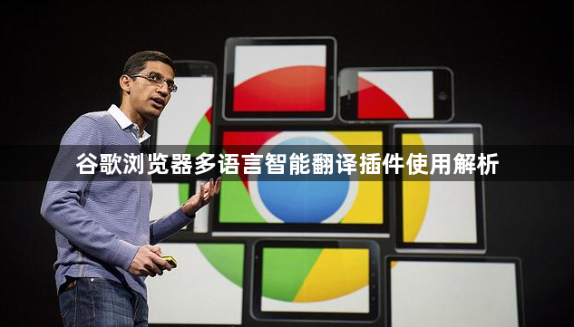 谷歌浏览器多语言智能翻译插件使用解析1