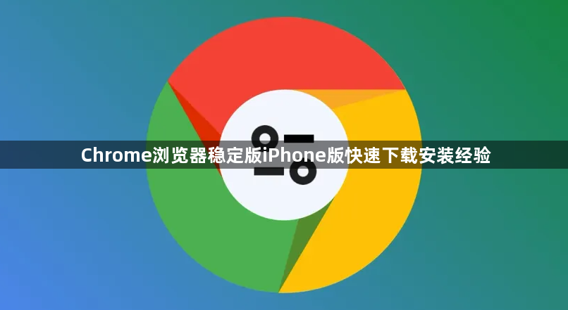 Chrome浏览器稳定版iPhone版快速下载安装经验1