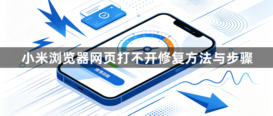 小米浏览器网页打不开修复方法与步骤1